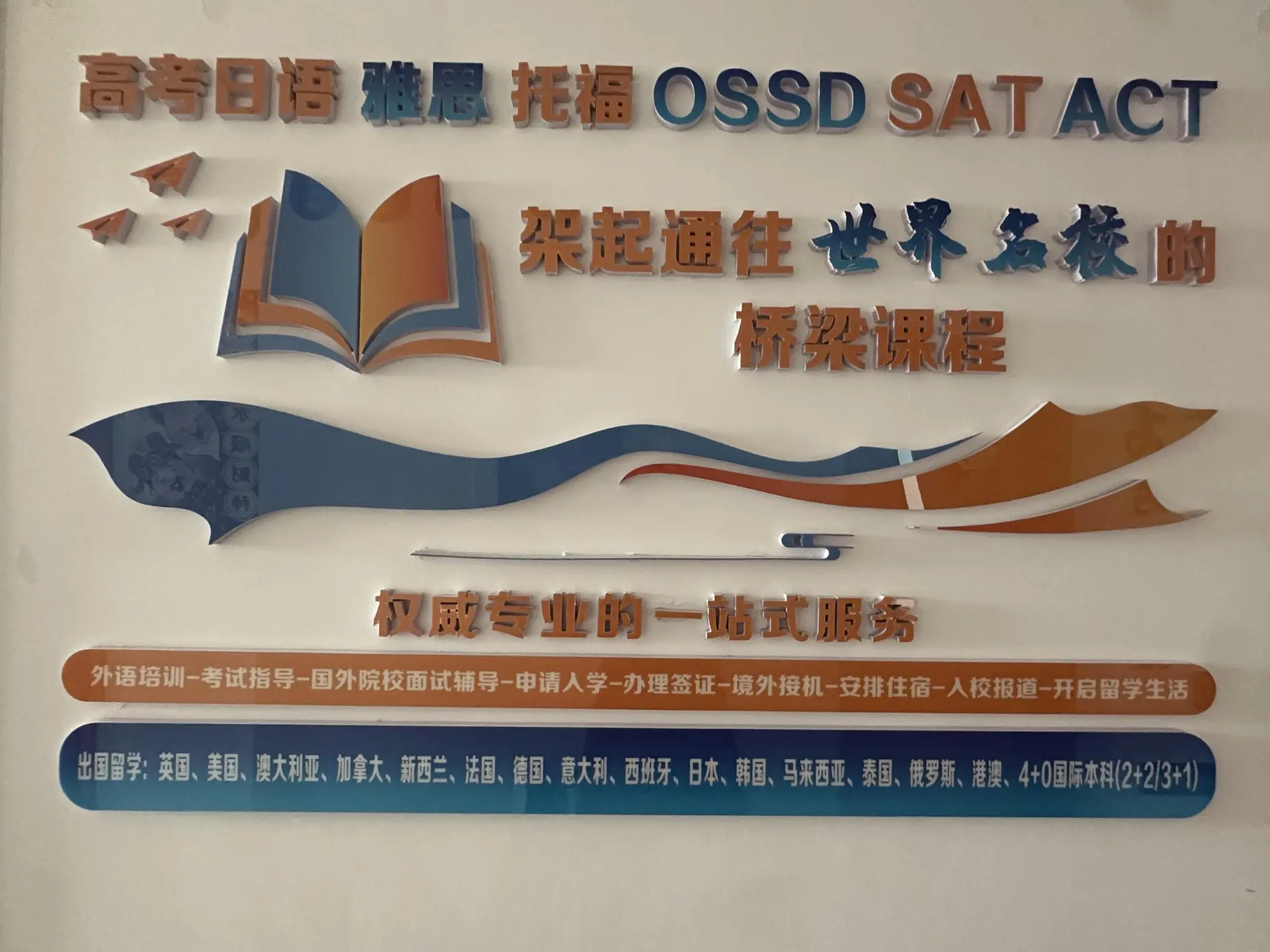 早稻田进学留学服务展示墙